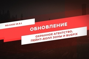 Обновление 19.8.1