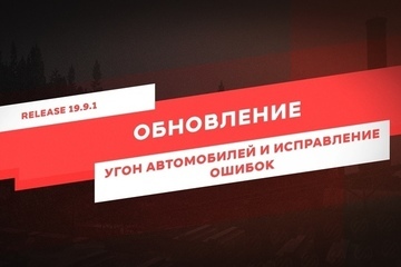 Обновление 19.9.1