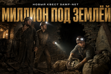 Миллион под землёй