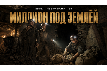 Миллион под землёй